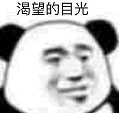 渴望的目光