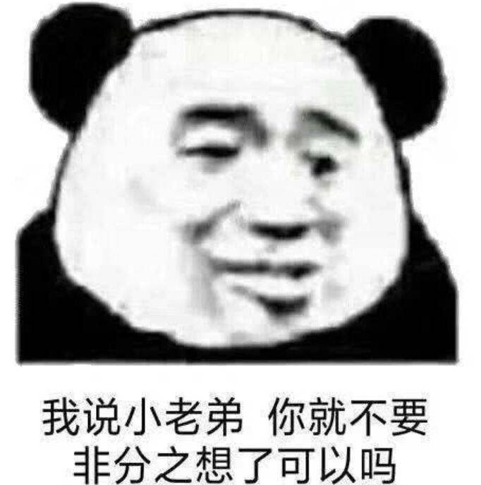 我说小老弟你就不要非分之想了可以吗