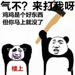 气不？来打我呀！