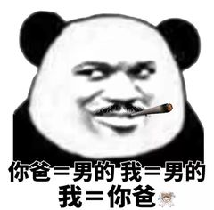 你爸=男的我=男的我=你爸