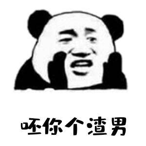 呸，你个渣男