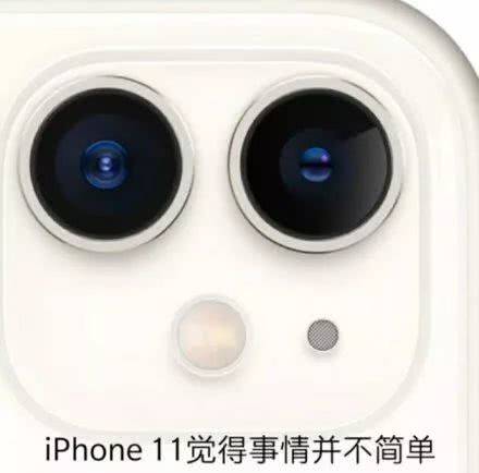 iPhone11觉得事情并不简单