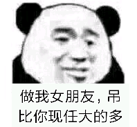 做我女朋友，吊比你现任大的多