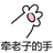 牵老子的手