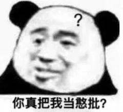 你真把我当憨批？