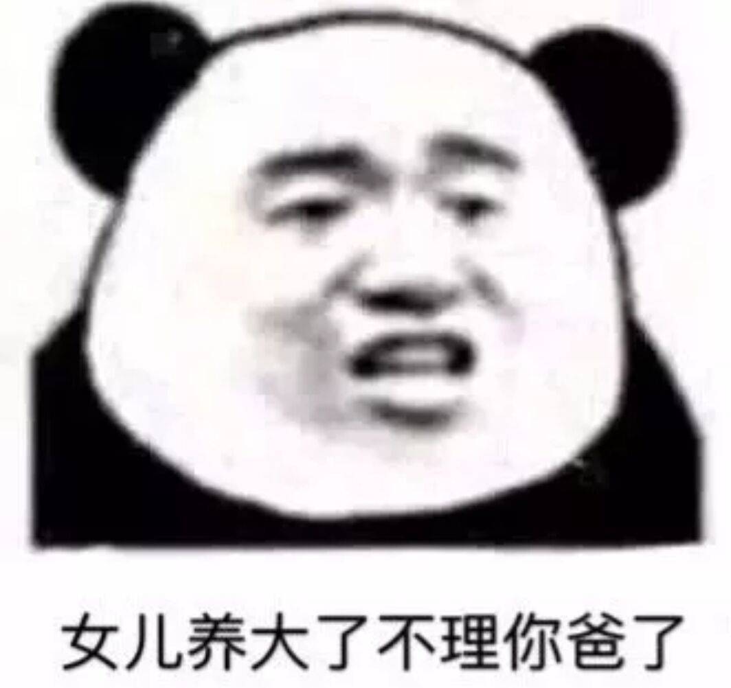 女儿养大了，不理你爸了