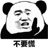 不要慌