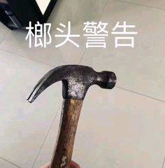 榔头警告