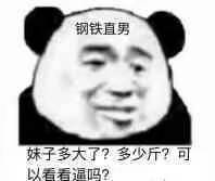 钢铁直男妹子多大了？多少斤？可以看看逼吗？