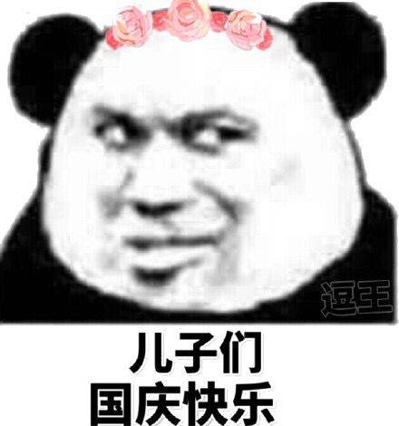 儿子们国庆快乐