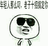 轻人那么网，老子十招搞定