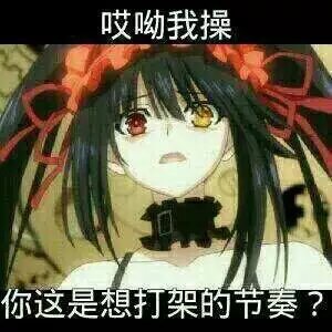 哎呦我操，你这是想打架的节奏