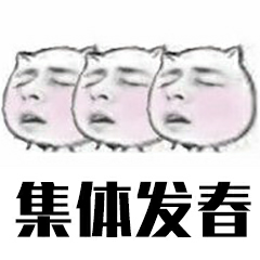 集体发春