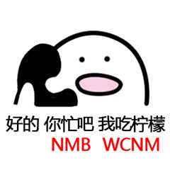 好的你忙吧，我吃柠檬，NMB WCNM