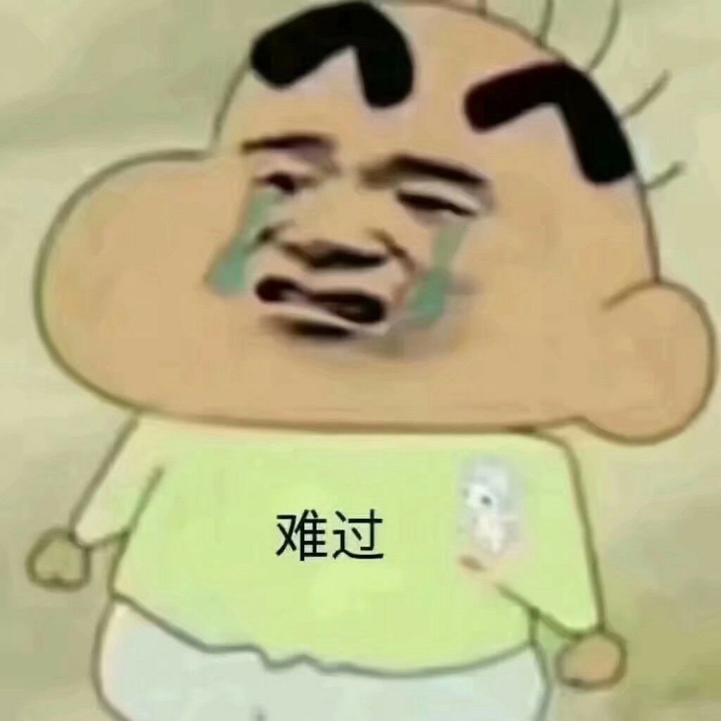 难过