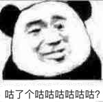 咕了个咕咕咕咕咕咕？