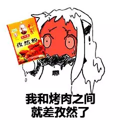 我和烤肉之间就差孜然了