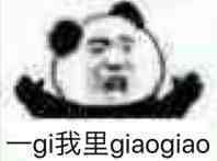 我里giaogiao