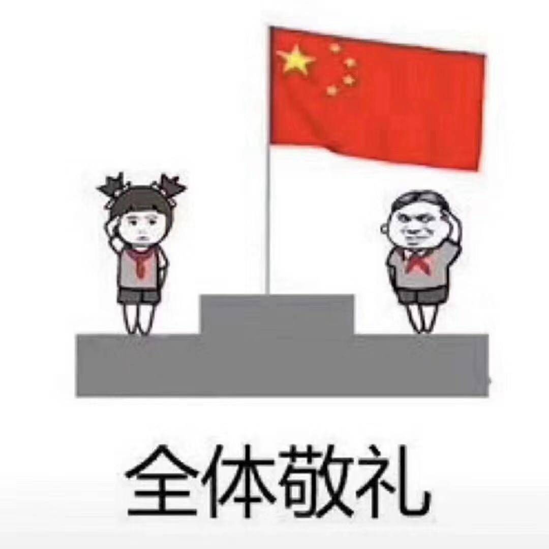 全体敬礼