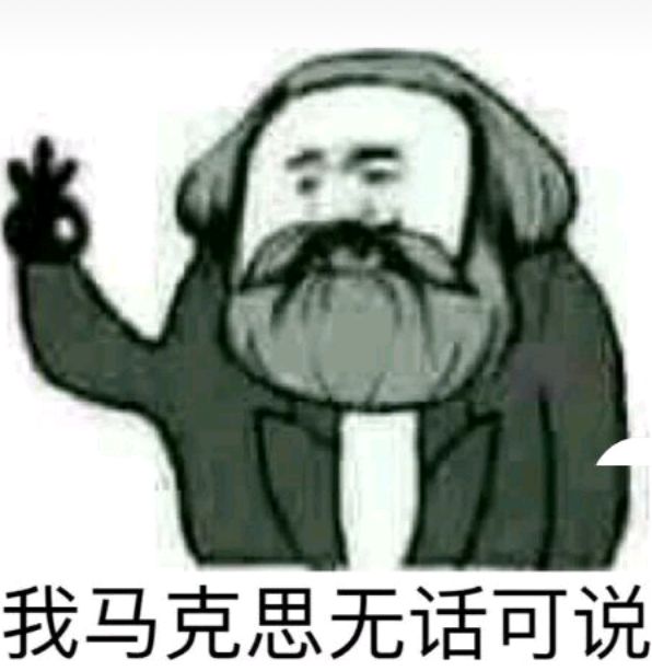 我马克思无话可说