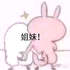 姐妹！