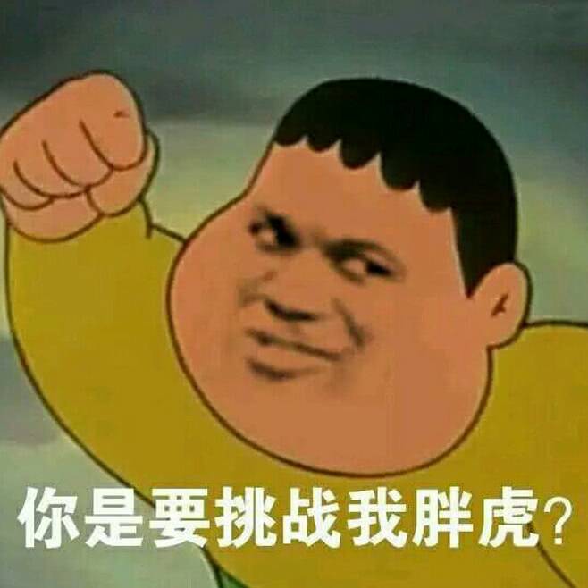 你是要挑战我胖虎？