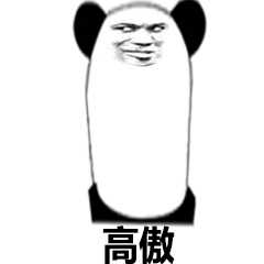 高傲