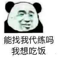 能找我代练吗？我想吃饭