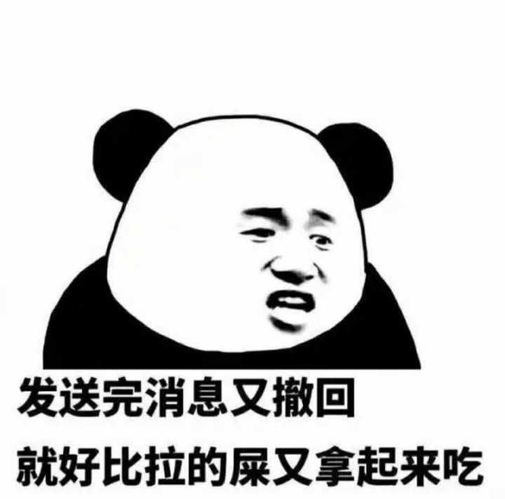 发送完消息又撒回，就好比拉的屎又拿起来吃