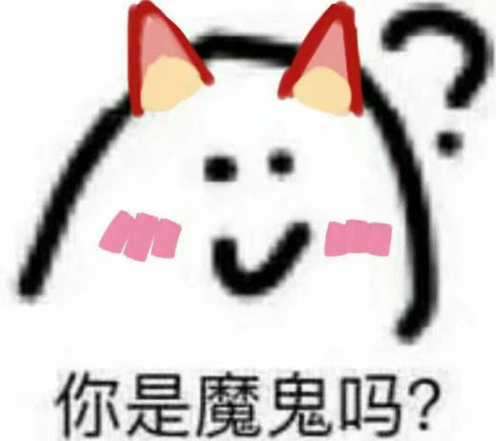 你是魔鬼吗？