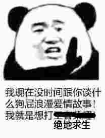 我现在没时间跟你谈什么狗屁浪漫爱情故事！我就是想打绝地求生