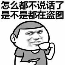 怎么都不说话了，是不是都在盗图