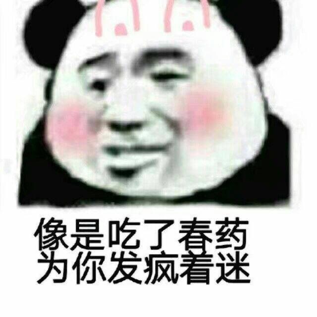 像是吃了春药，为你发疯着迷