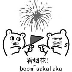 看烟花！boom sakal aka