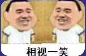 相视一笑