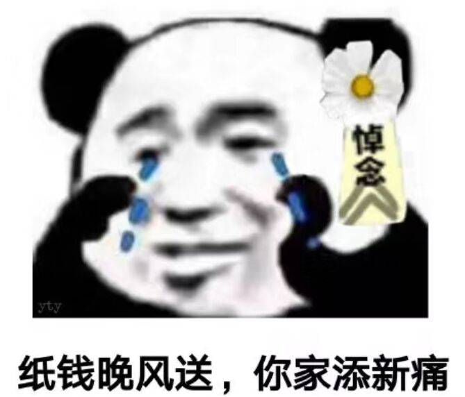 纸钱晚风送，你家添新痛