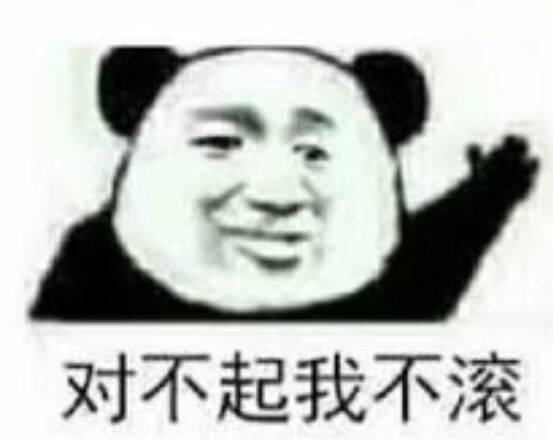 对不起我不滚