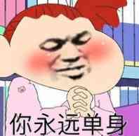 你永远单身