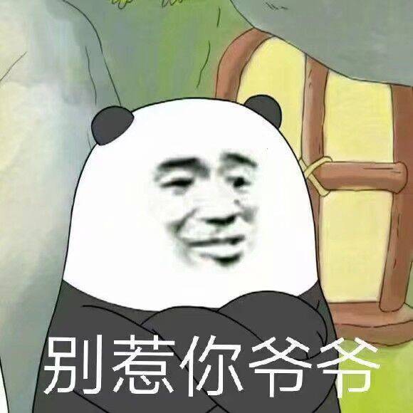 别惹你爷爷