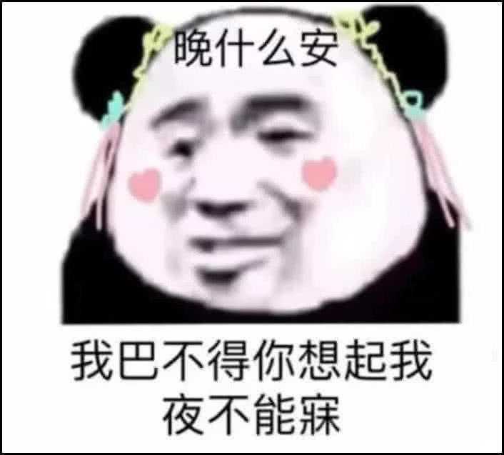 晚什么安，我巴不得你想起我夜不能寐