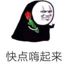 快点嗨起来