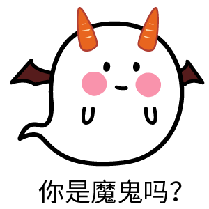 你是魔鬼吗？