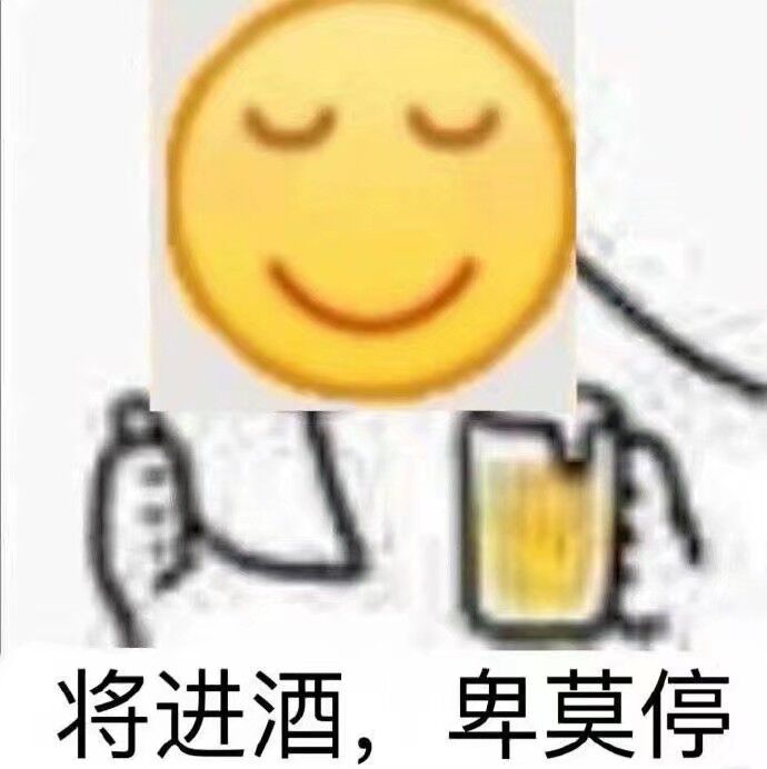 将进酒，卑莫停