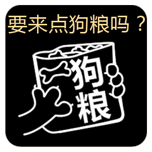 要来点狗粮吗？狗粮