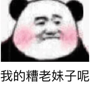 我的糟老妹子呢