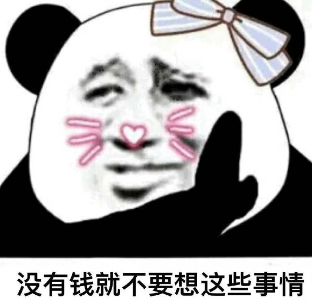 没有钱就不要想这些事情