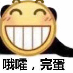 哦嚯，完蛋