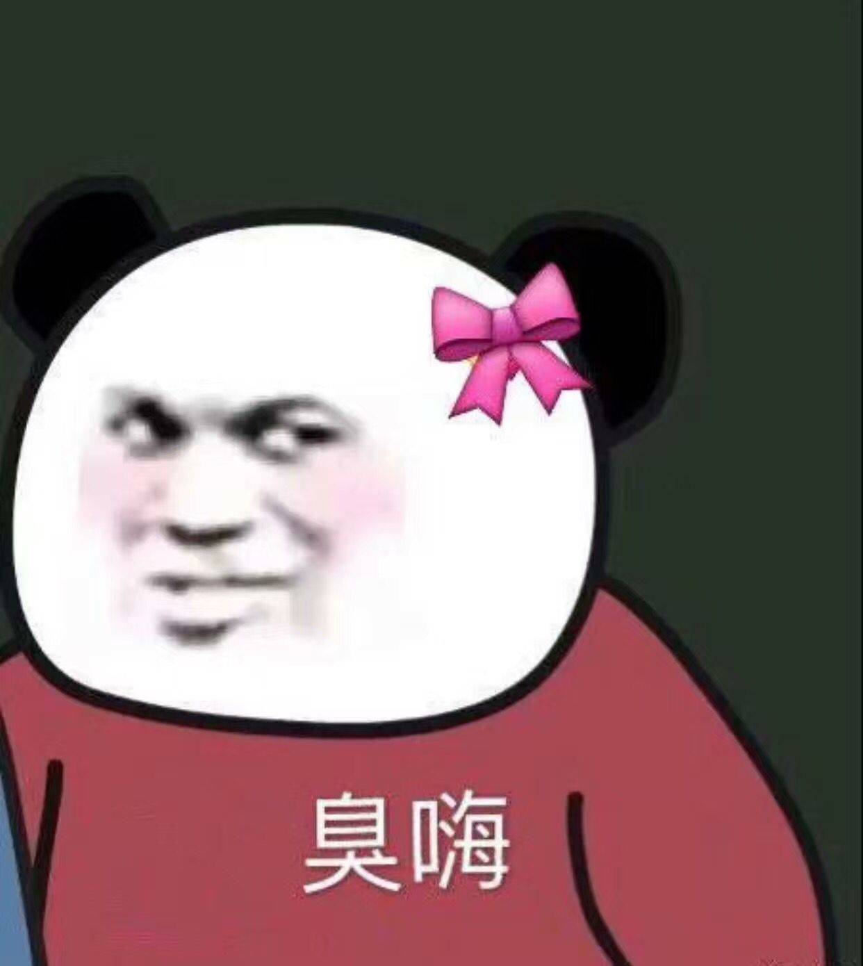 臭嗨