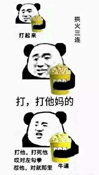 拱火三连