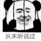 从未听说过